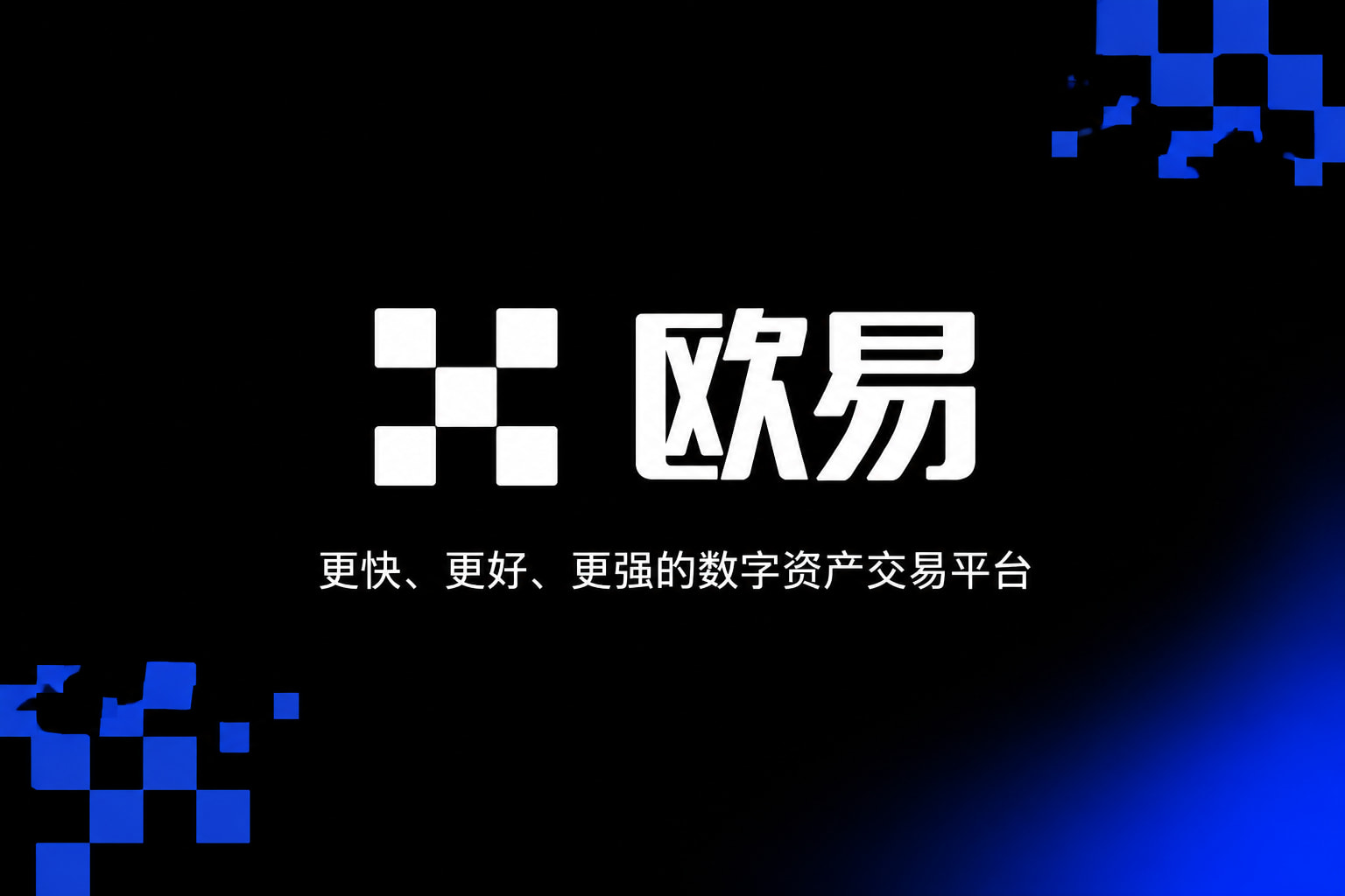 欧交易所app官网安卓交易平台